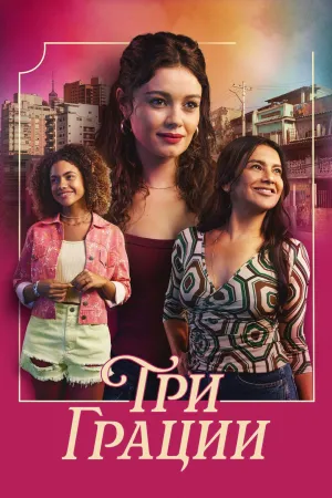 Постер сериала Три грации
