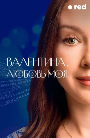 Постер сериала Валентина, любовь моя