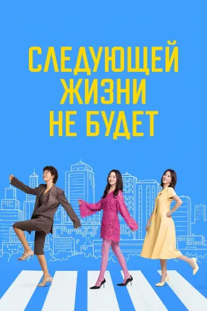 Постер сериала Потому что следующей жизни нет