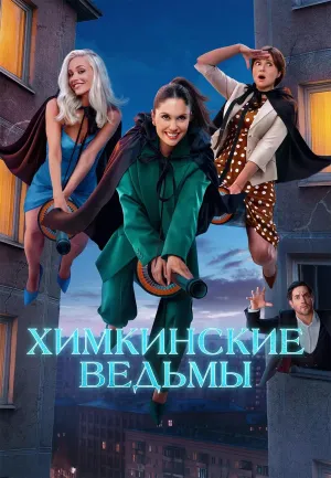 Постер сериала Химкинские ведьмы