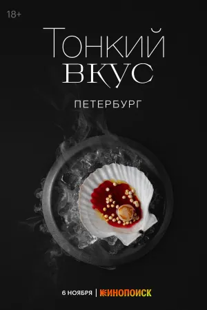 Постер сериала Тонкий вкус, 2 сезон