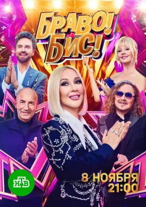Постер сериала Браво! Бис!