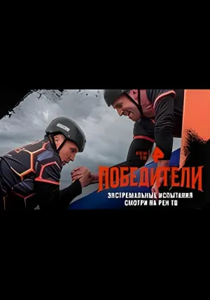 Постер сериала Победители (Россия)