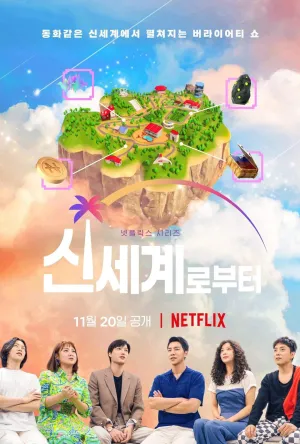 Постер сериала Новый мир (2021)