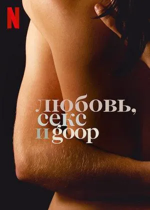 Постер сериала Любовь, секс и goop