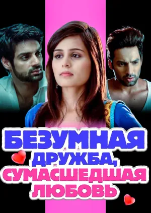Постер сериала Безумная дружба, сумасшедшая любовь