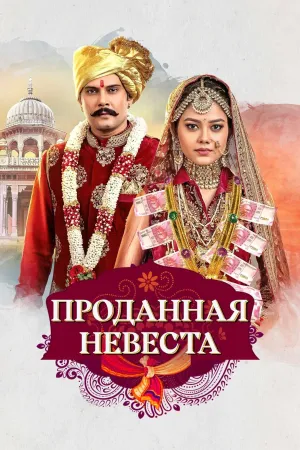 Постер сериала Проданная невеста