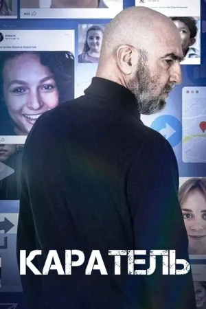 Постер сериала Каратель (2024)