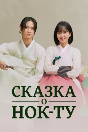 Постер сериала Сказка о Нок Ту