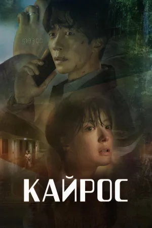 Постер сериала Кайрос