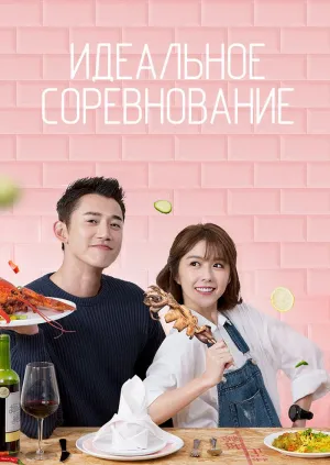 Постер сериала Идеальное соревнование