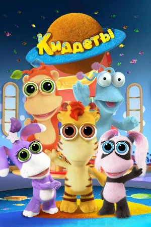 Постер сериала Киддеты