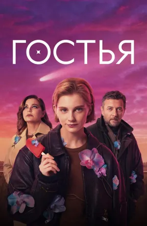 Постер сериала Гостья (Россия)