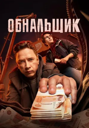 Постер сериала Обнальщик