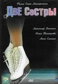 Постер сериала Две сестры