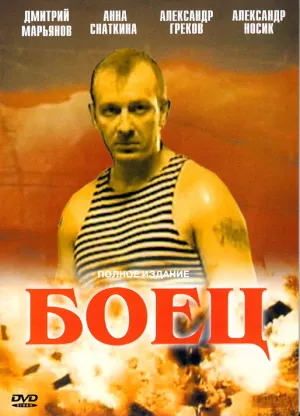 Постер сериала Боец