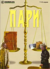 Постер сериала Пари