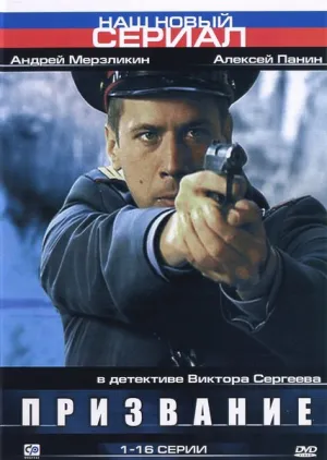 Постер сериала Призвание