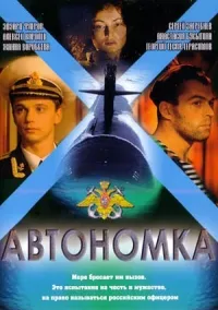 Постер сериала Автономка