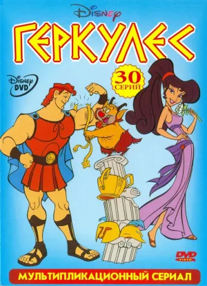 Постер сериала Геркулес