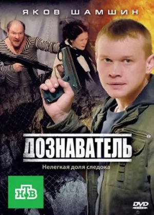 Постер сериала Дознаватель