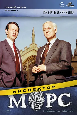 Постер сериала Инспектор Морс