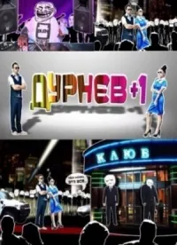 Постер сериала Дурнев +1