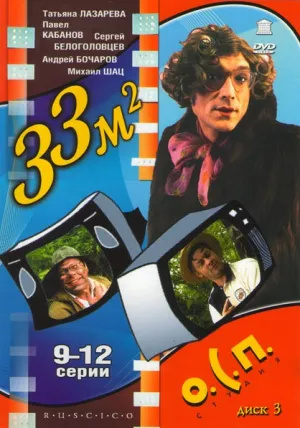 Постер сериала 33 квадратных метра, 3 сезон