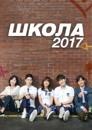 Постер сериала Школа 2017