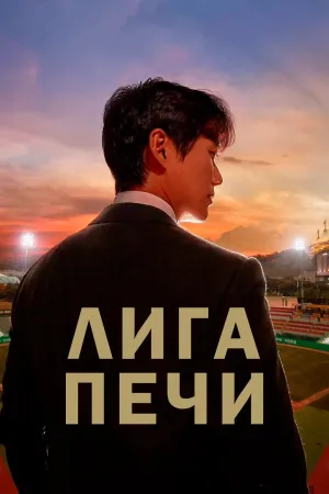 Постер сериала Лига печи