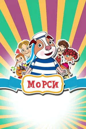 Постер сериала Морси