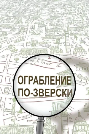 Постер сериала Ограбление по-зверски