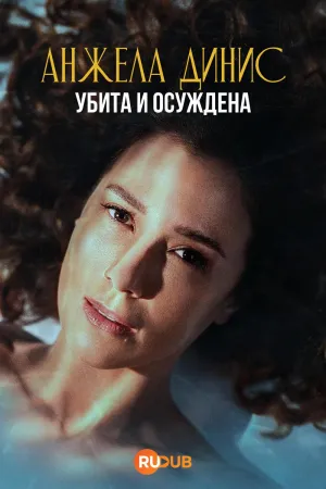 Постер сериала Анджела Диниз: Убита и осуждена