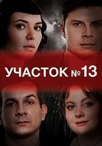 Постер сериала Участок №13, 4 сезон