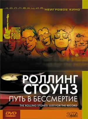 Постер сериала Роллинг Стоунз: Путь в бессмертие