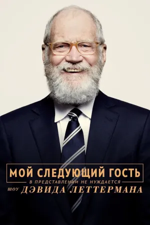Постер сериала Мой следующий гость не нуждается в представлении, 5 сезон