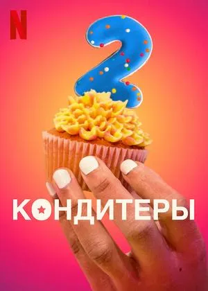 Постер сериала Кондитеры