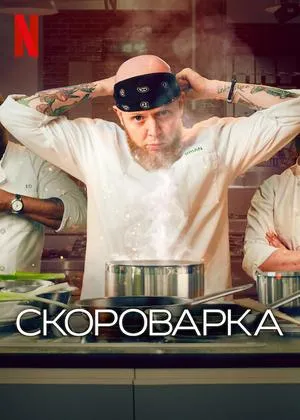 Постер сериала Скороварка