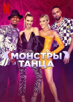 Постер сериала Монстры танца