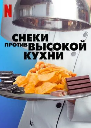 Постер сериала Снеки против высокой кухни