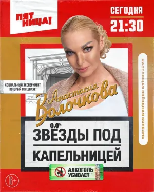 Постер сериала Звезды под капельницей