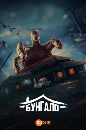 Постер сериала Бунгало