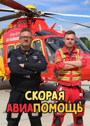 Постер сериала Скорая авиапомощь