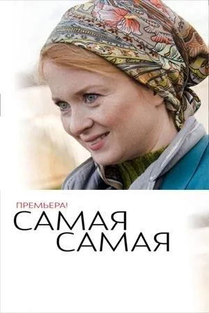 Постер сериала Самая, самая