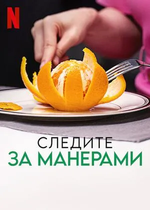 Постер сериала Следите за манерами