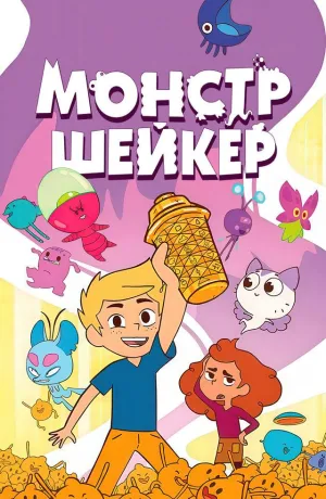 Постер сериала Монстр Шейкер