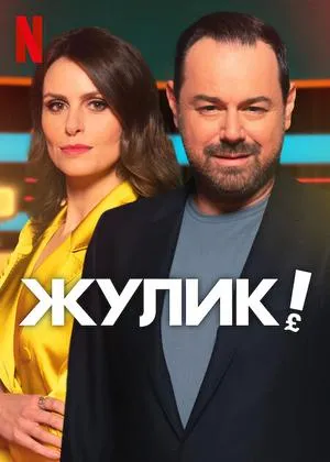 Постер сериала Жулик!