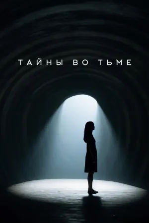 Постер сериала Тайны во тьме