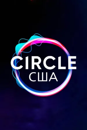 Постер сериала Круг (2020)