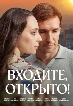 Постер сериала Входите, открыто